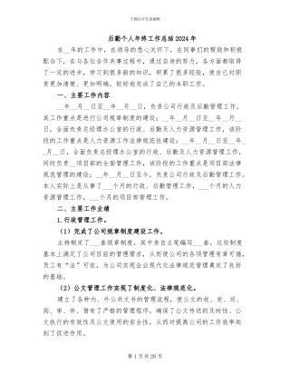 后勤个人年终工作总结2024年