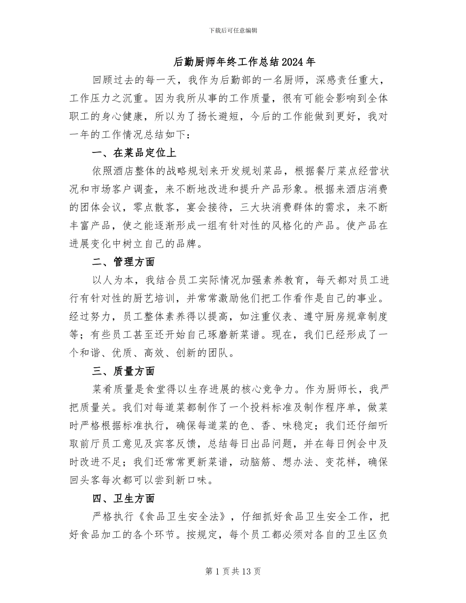 后勤厨师年终工作总结2024年_第1页