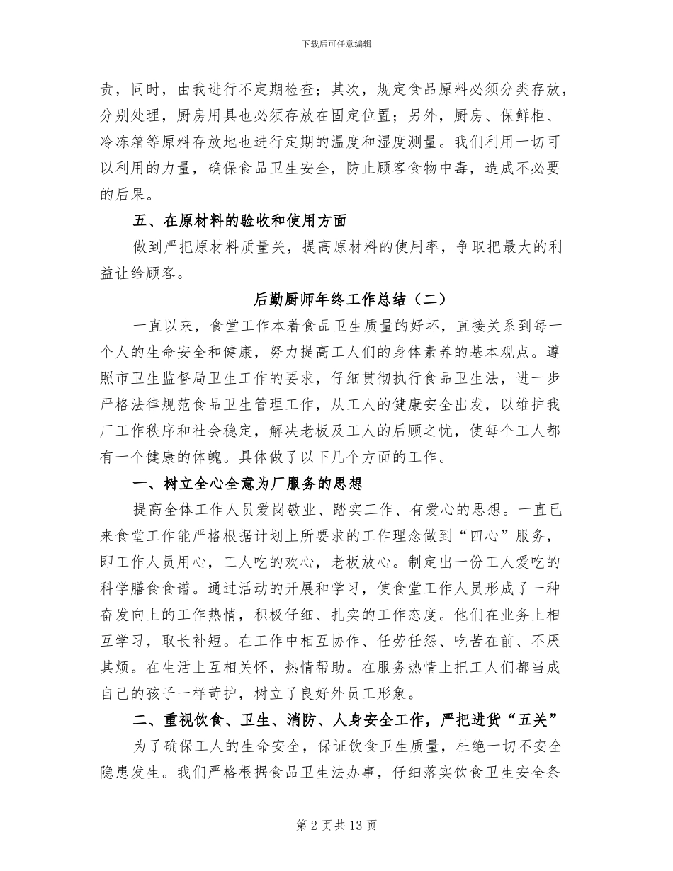后勤厨师年终工作总结2024年_第2页