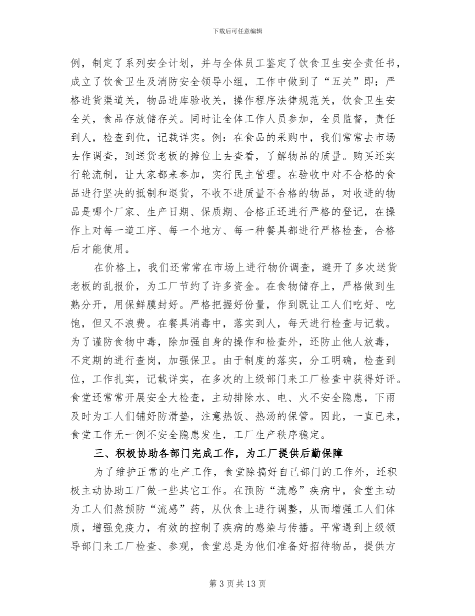 后勤厨师年终工作总结2024年_第3页