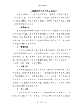 后勤厨师年终工作总结2024年