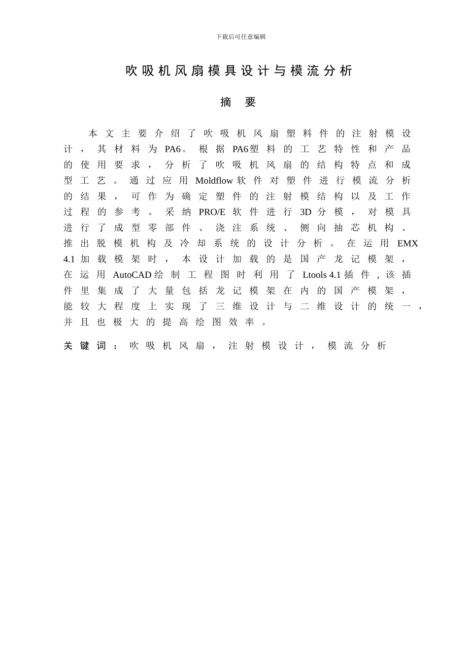 吹吸机风扇模具设计与模流分析毕业设计说明书_第1页