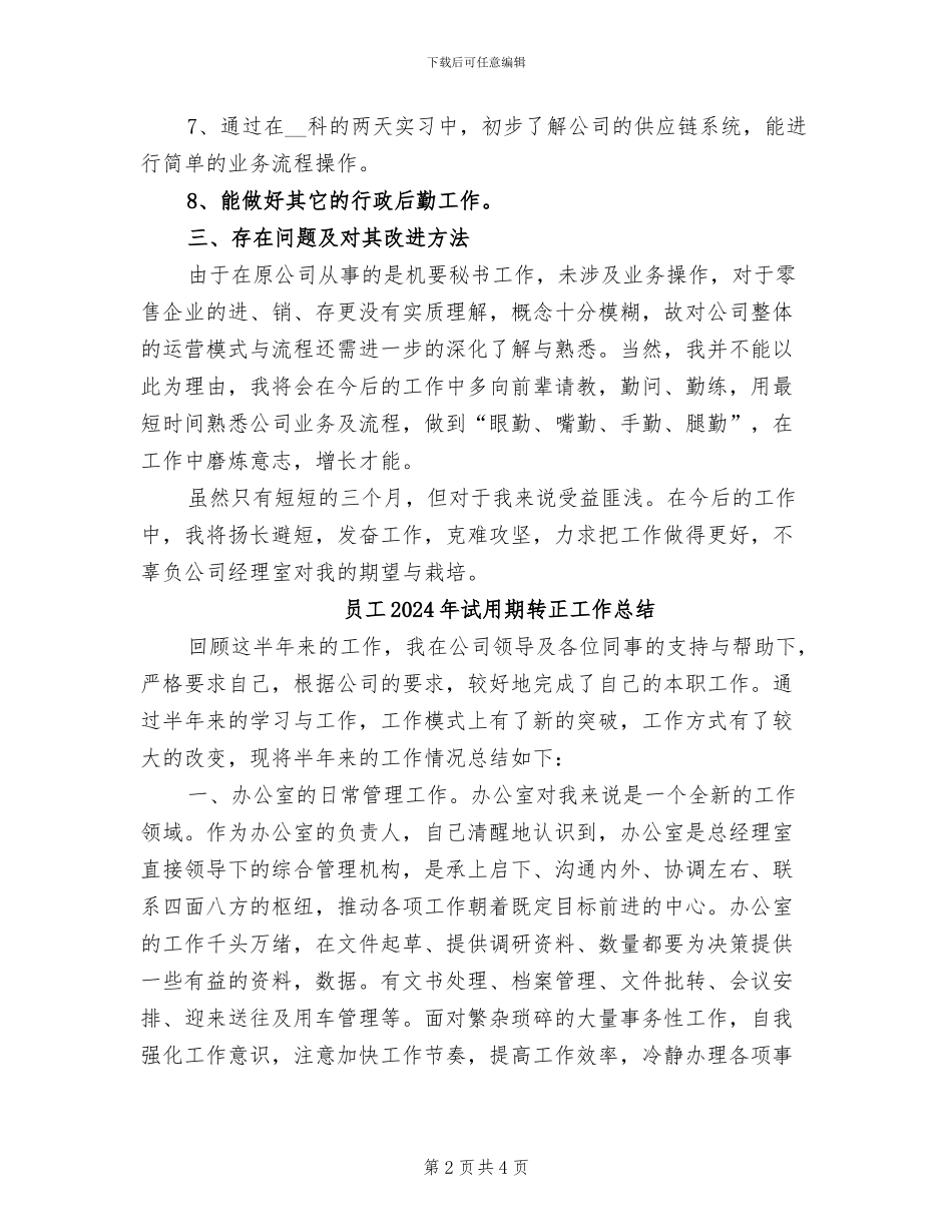 员工2024年试用期工作总结_第2页