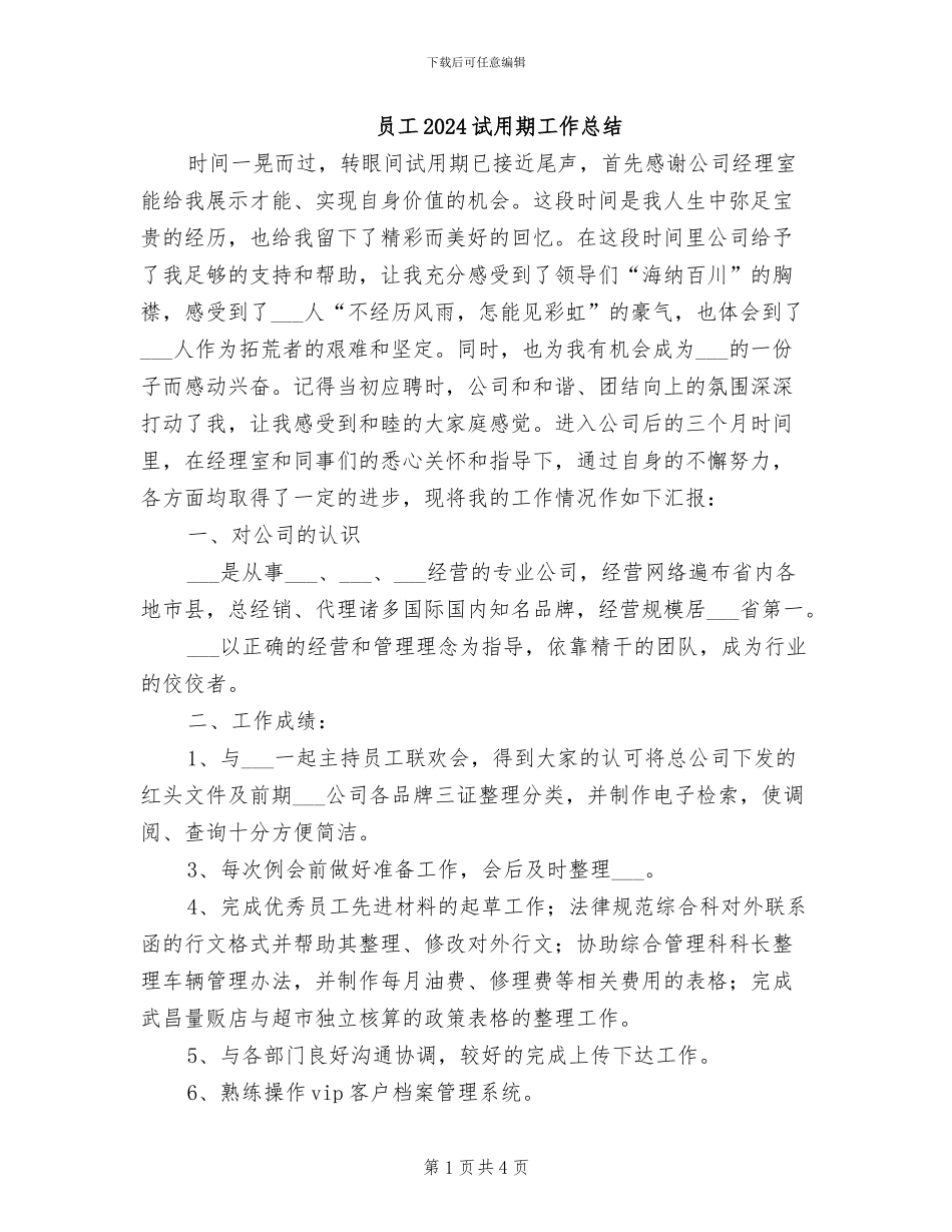 员工2024试用期工作总结_第1页