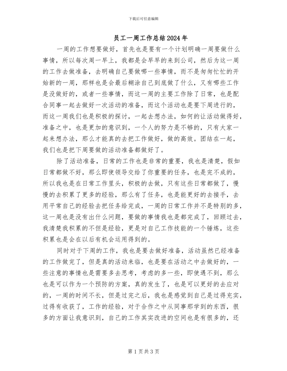 员工一周工作总结2024年_第1页