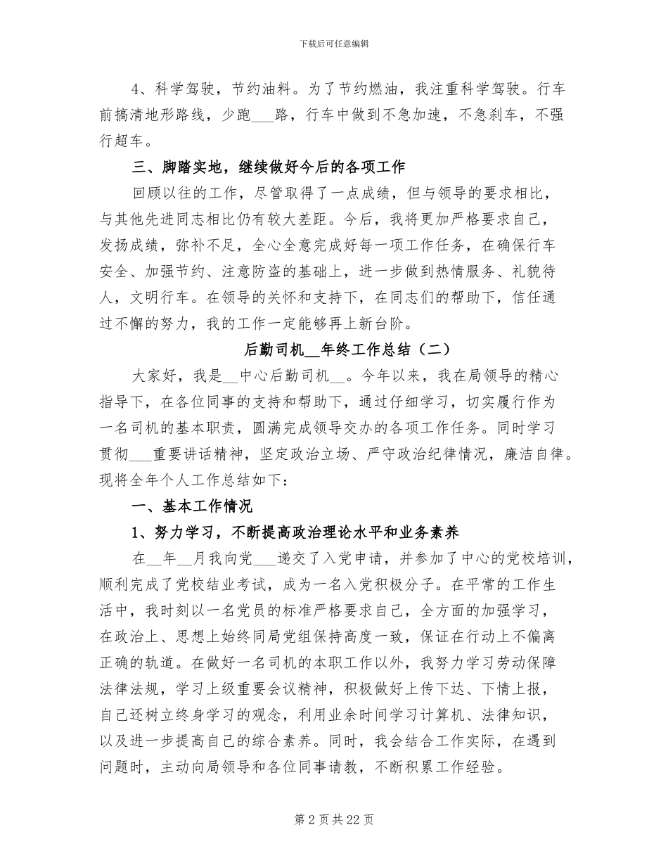 后勤司机2024年终工作总结_第2页