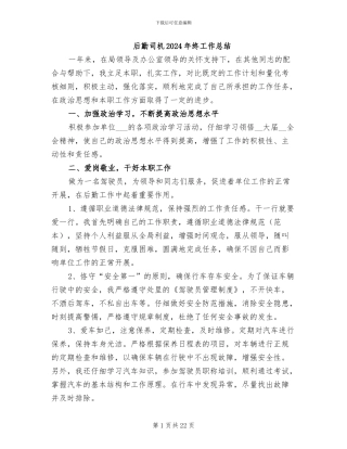 后勤司机2024年终工作总结