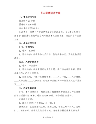 员工团建活动方案