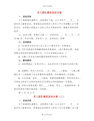 员工团队建设活动方案
