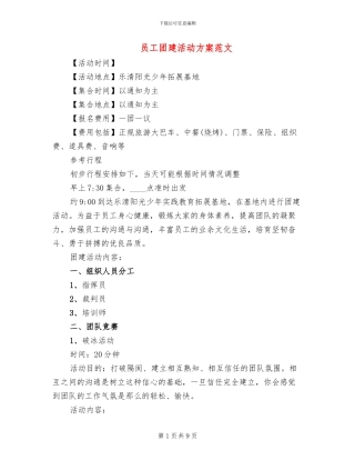 员工团建活动方案范文