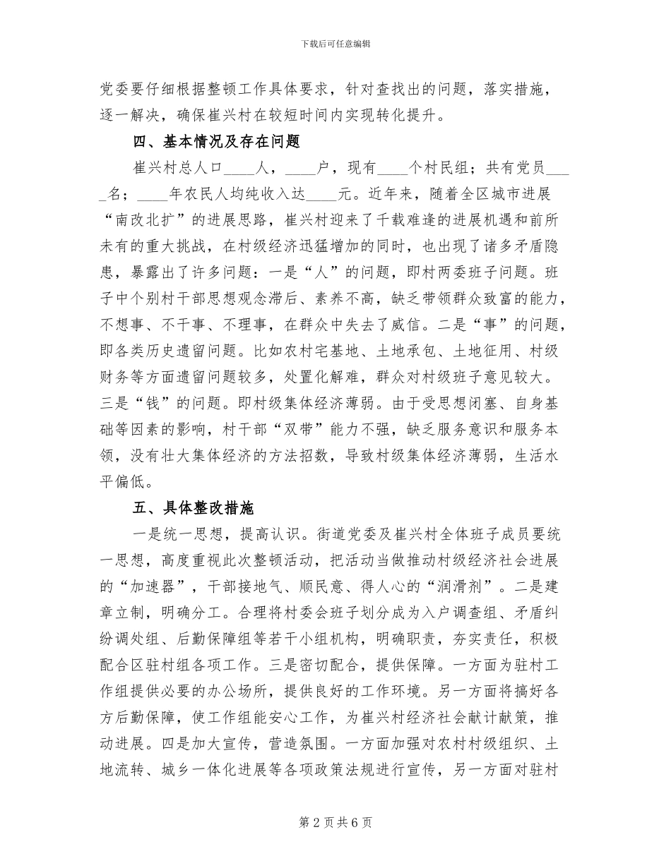 后进村整顿方案范文(2篇)_第2页