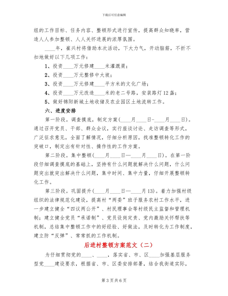 后进村整顿方案范文(2篇)_第3页