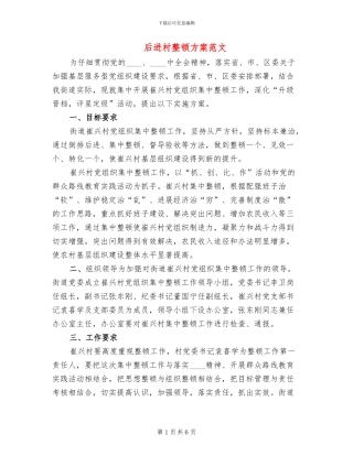 后进村整顿方案范文(2篇)