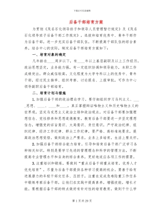后备干部培养方案
