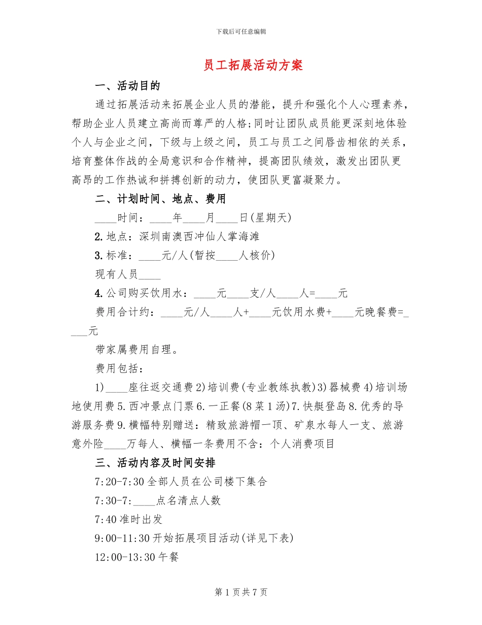 员工拓展活动方案_第1页