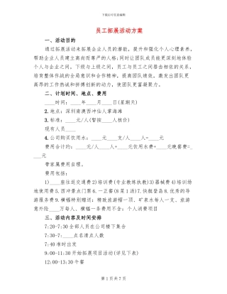 员工拓展活动方案