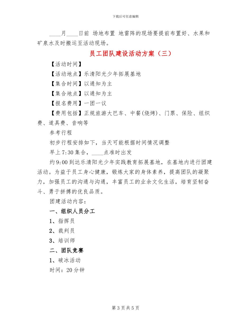 员工团队建设活动方案(3篇)_第3页