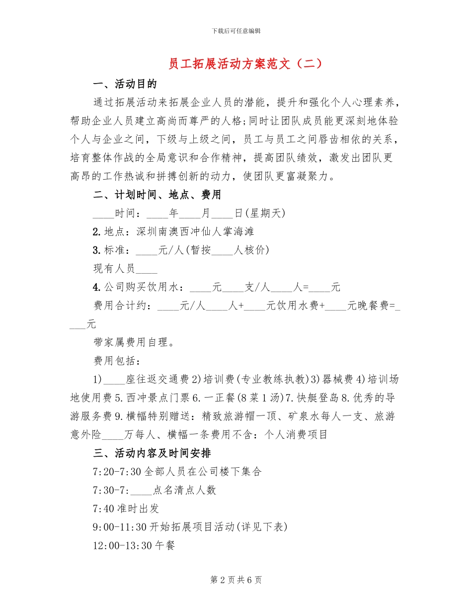 员工拓展活动方案范文(4篇)_第2页