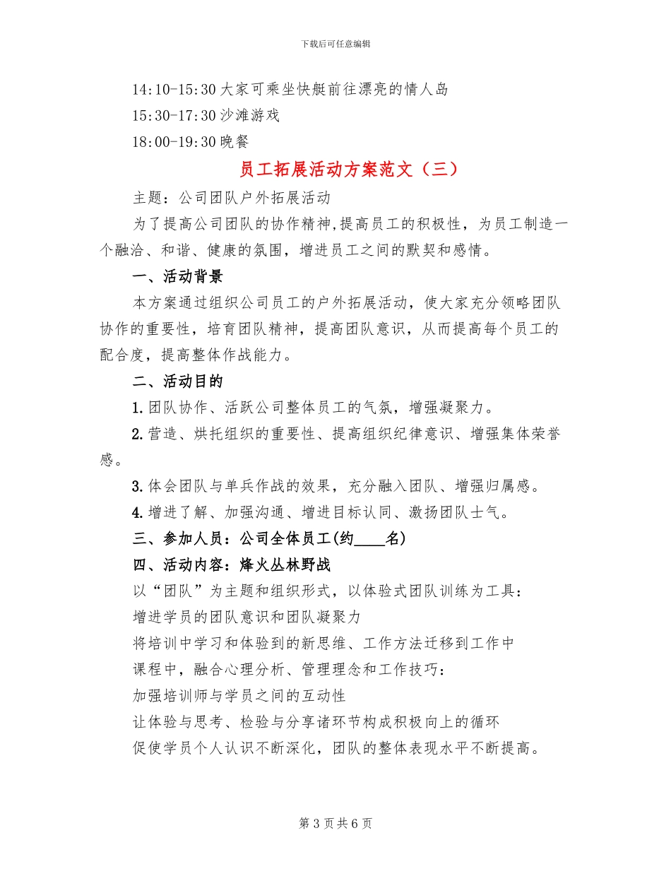 员工拓展活动方案范文(4篇)_第3页