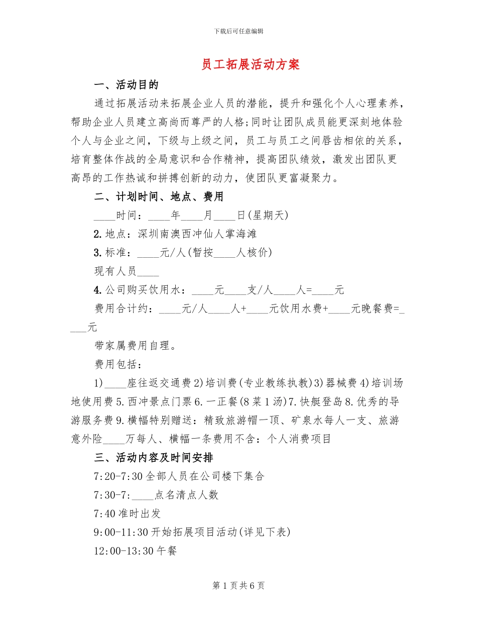 员工拓展活动方案(4篇)_第1页