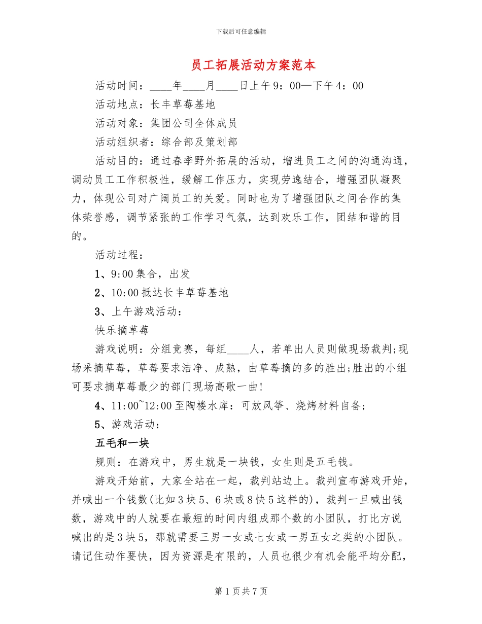 员工拓展活动方案范本_第1页