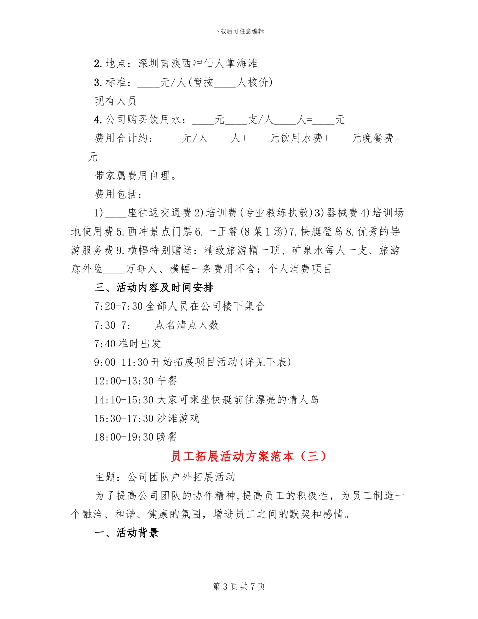 员工拓展活动方案范本_第3页