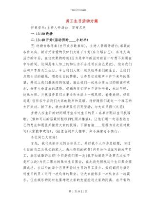员工生日活动方案