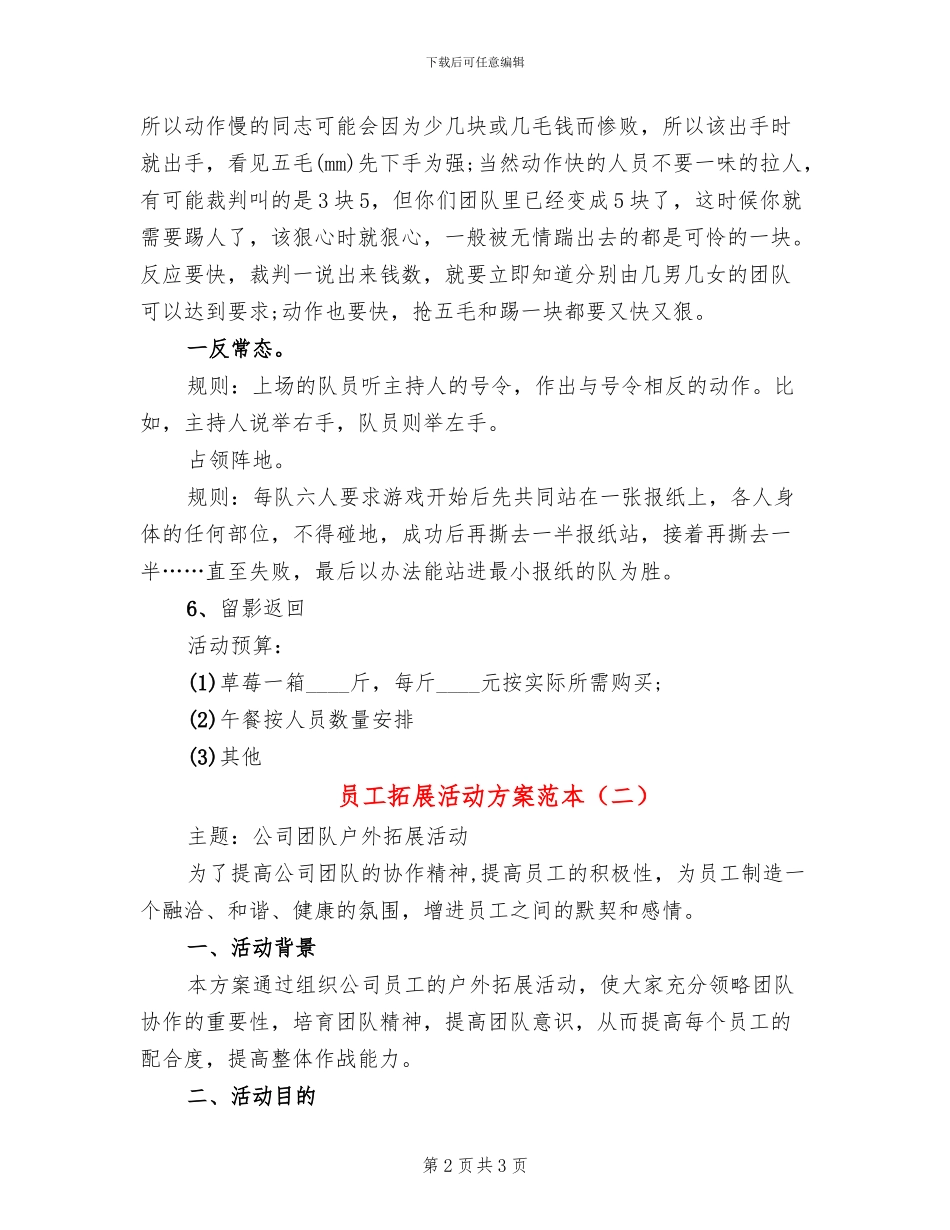 员工拓展活动方案范本(2篇)_第2页