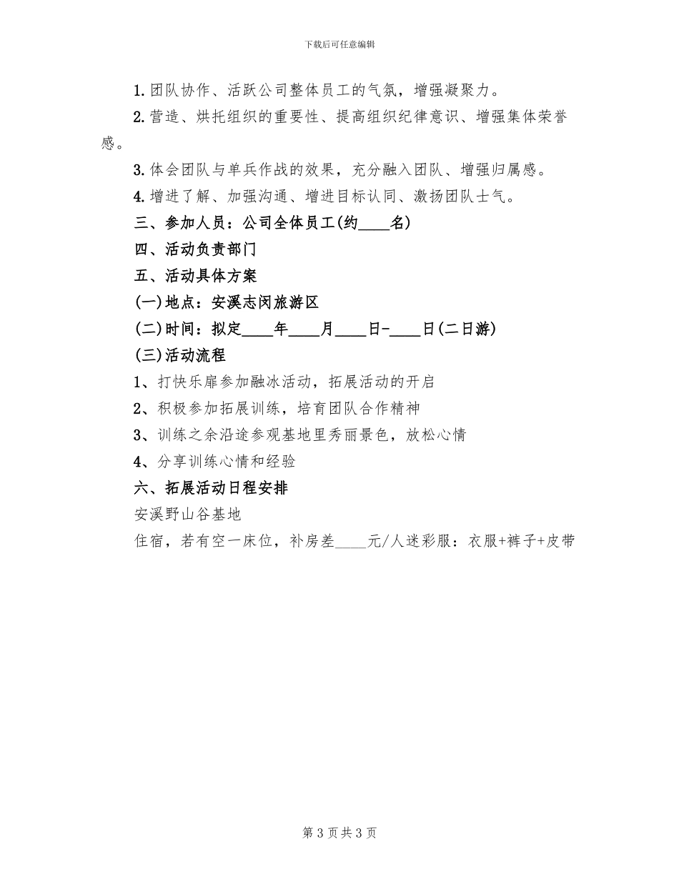 员工拓展活动方案范本(2篇)_第3页