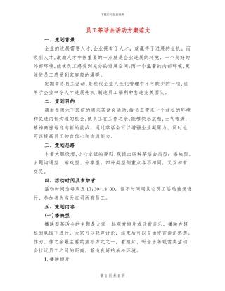 员工茶话会活动方案范文