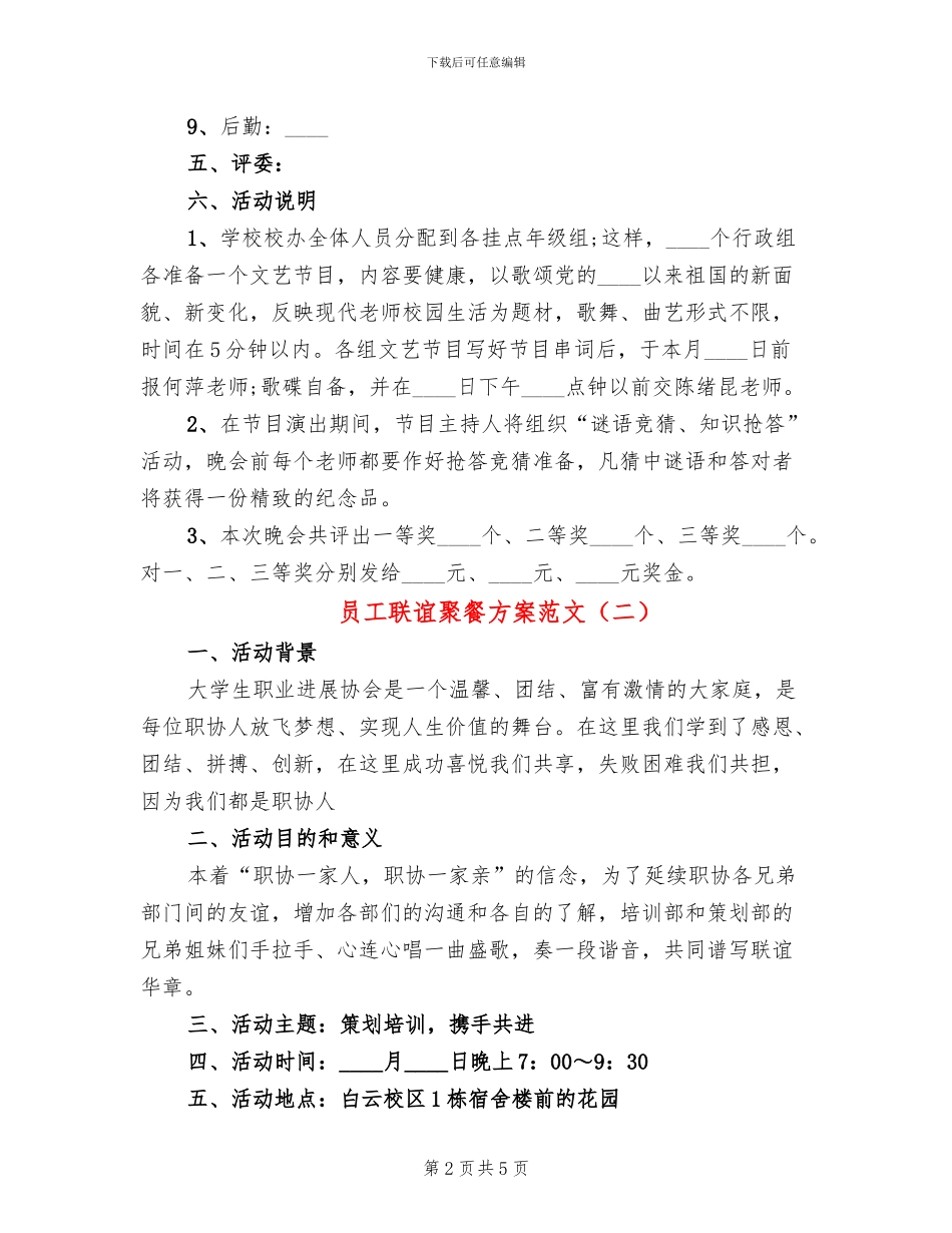 员工联谊聚餐方案范文_第2页