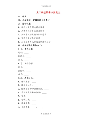 员工联谊聚餐方案范文