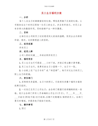 员工生日福利方案