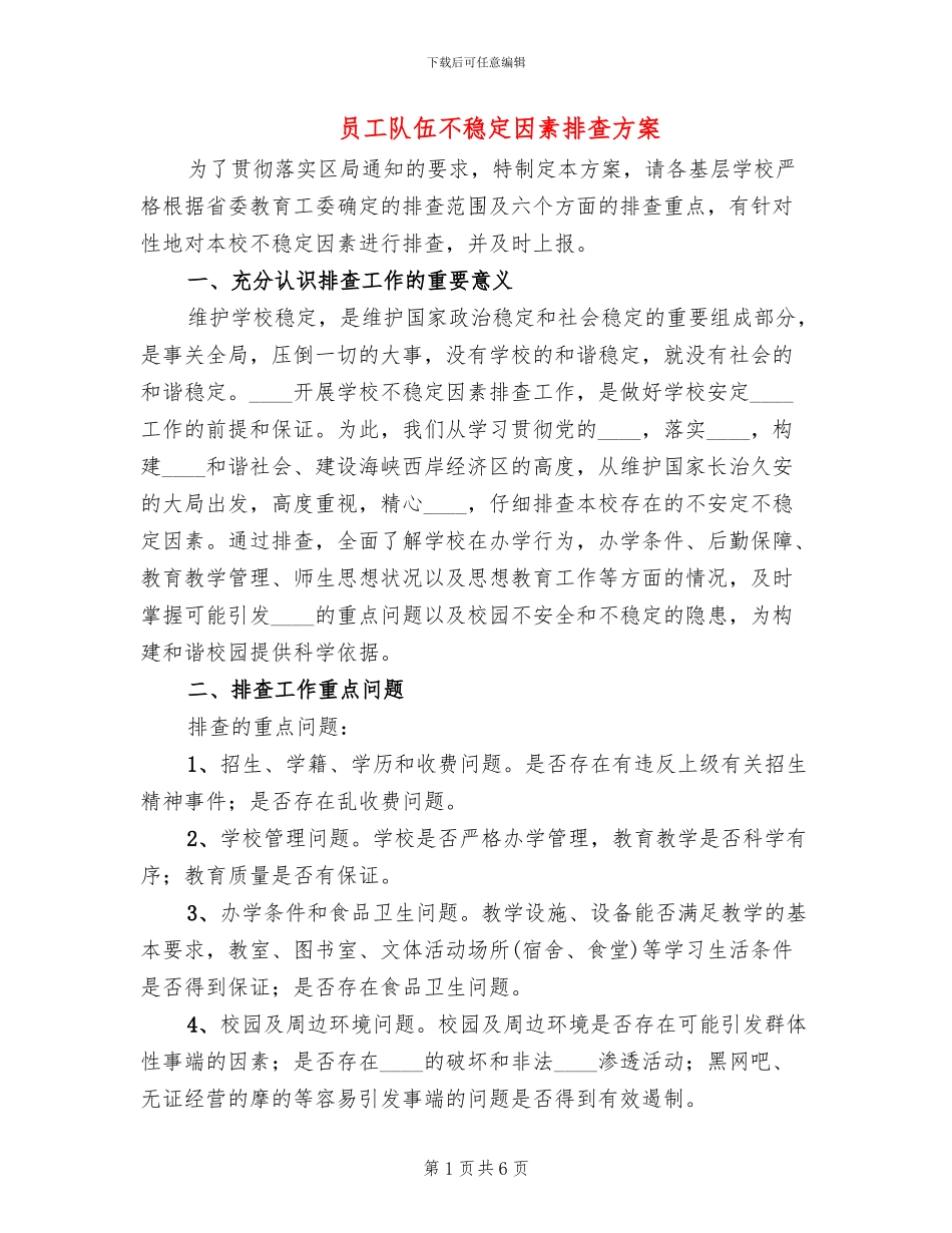 员工队伍不稳定因素排查方案_第1页
