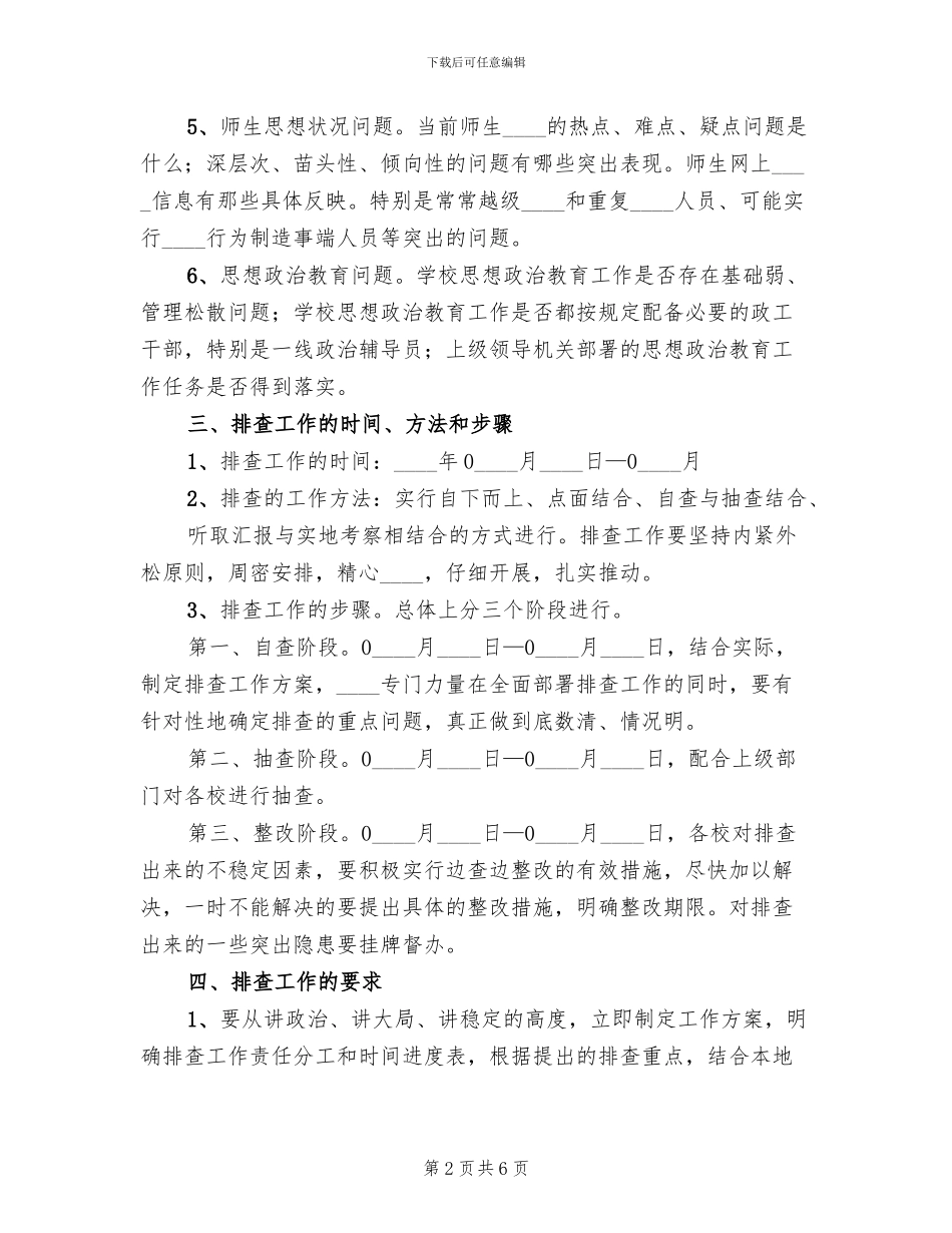 员工队伍不稳定因素排查方案_第2页