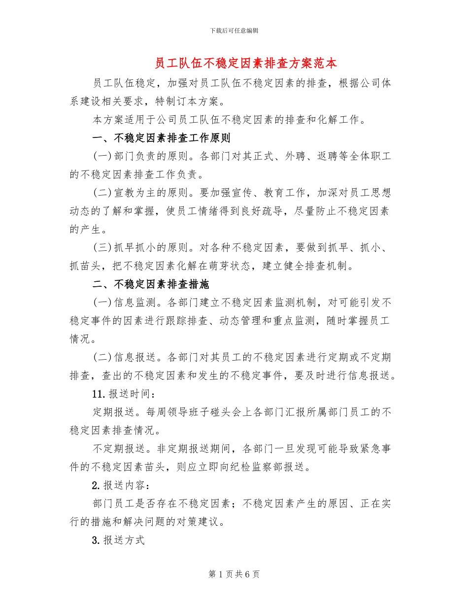 员工队伍不稳定因素排查方案范本_第1页