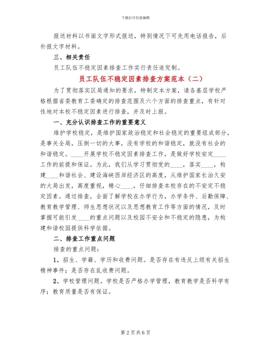 员工队伍不稳定因素排查方案范本_第2页