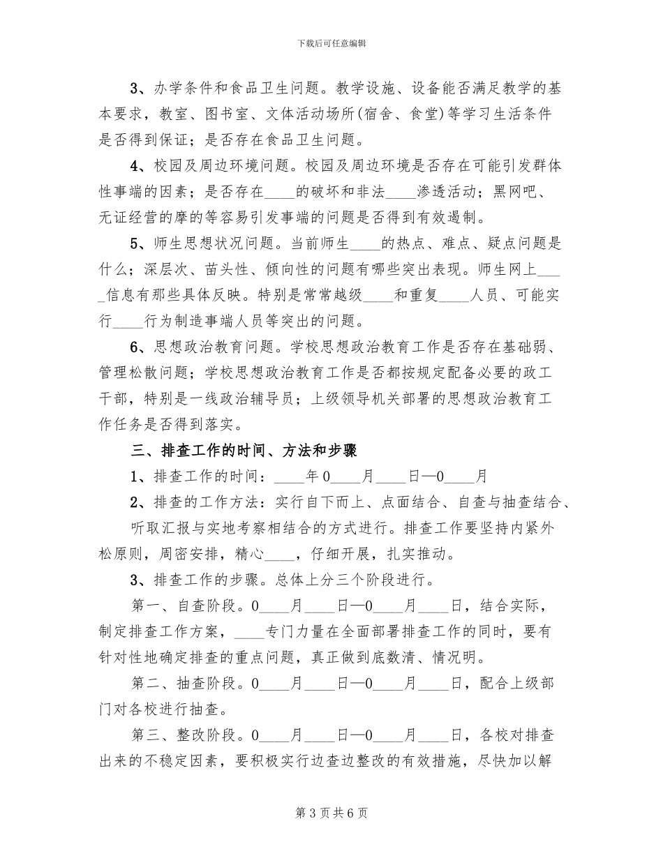 员工队伍不稳定因素排查方案范本_第3页