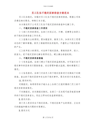 员工队伍不稳定因素排查方案范本