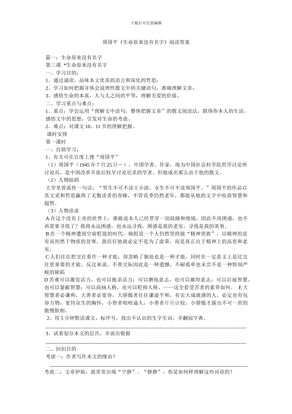 周国平《生命本来没有名字》阅读答案_第1页