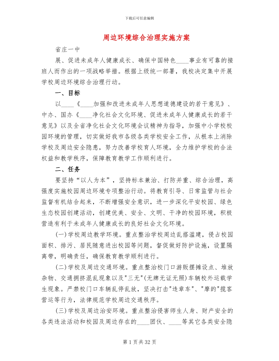 周边环境综合治理实施方案_第1页