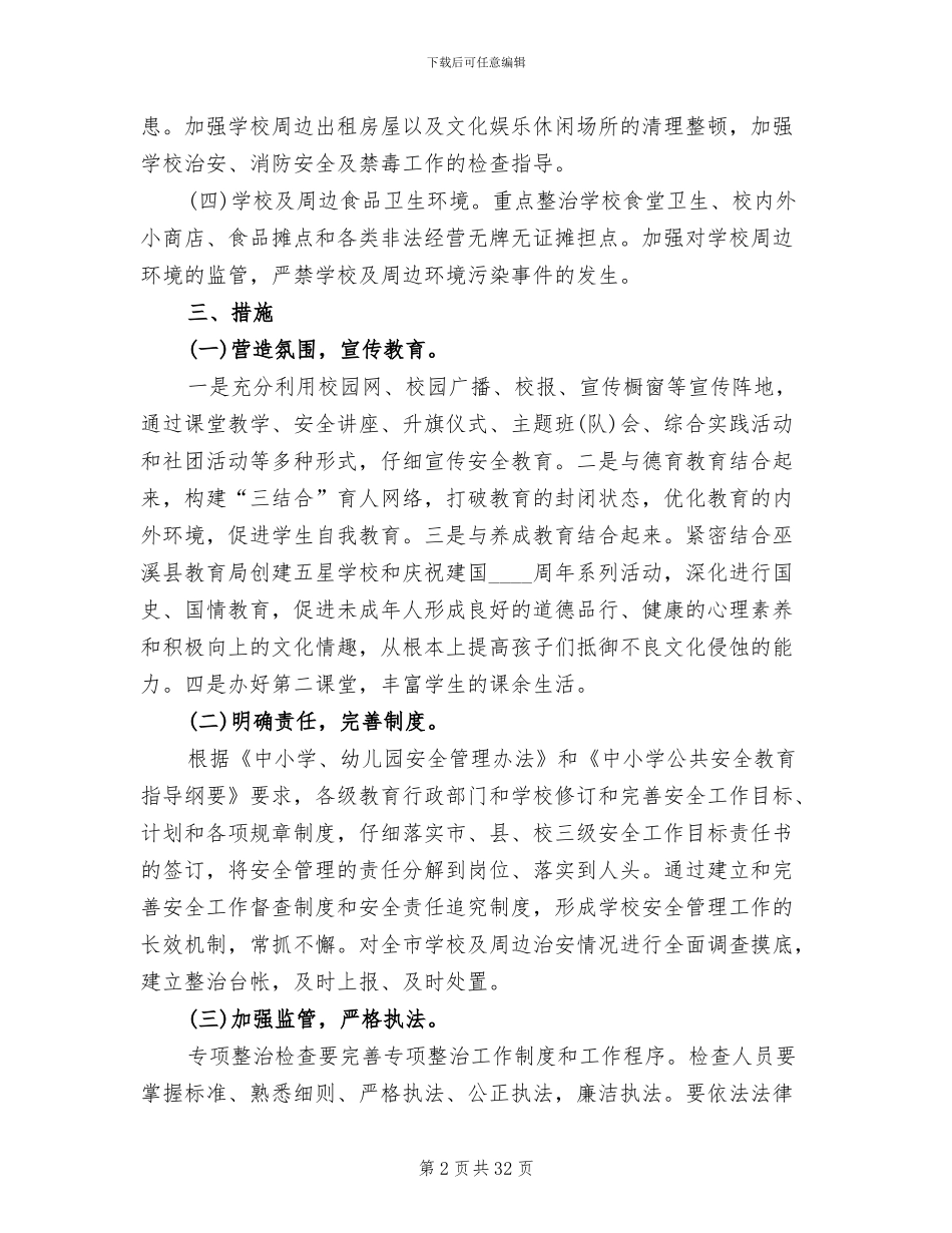 周边环境综合治理实施方案_第2页