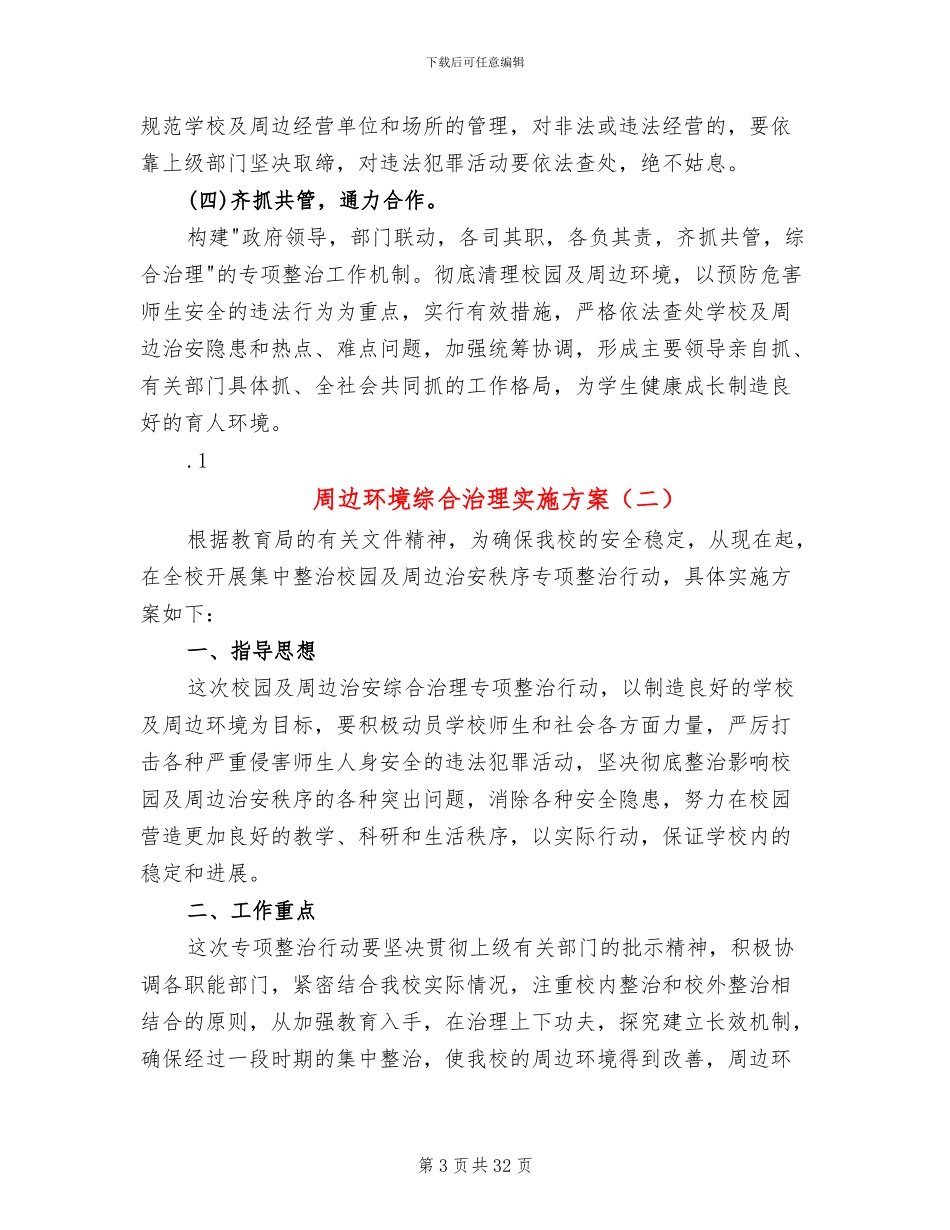 周边环境综合治理实施方案_第3页