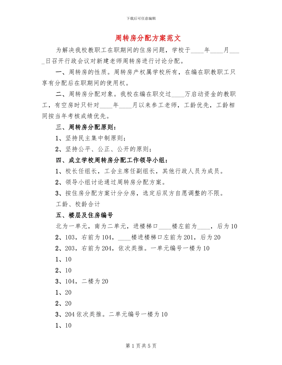 周转房分配方案范文_第1页