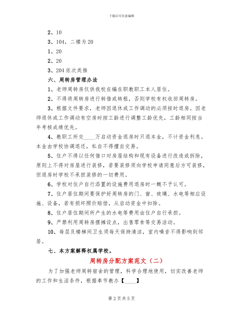 周转房分配方案范文_第2页