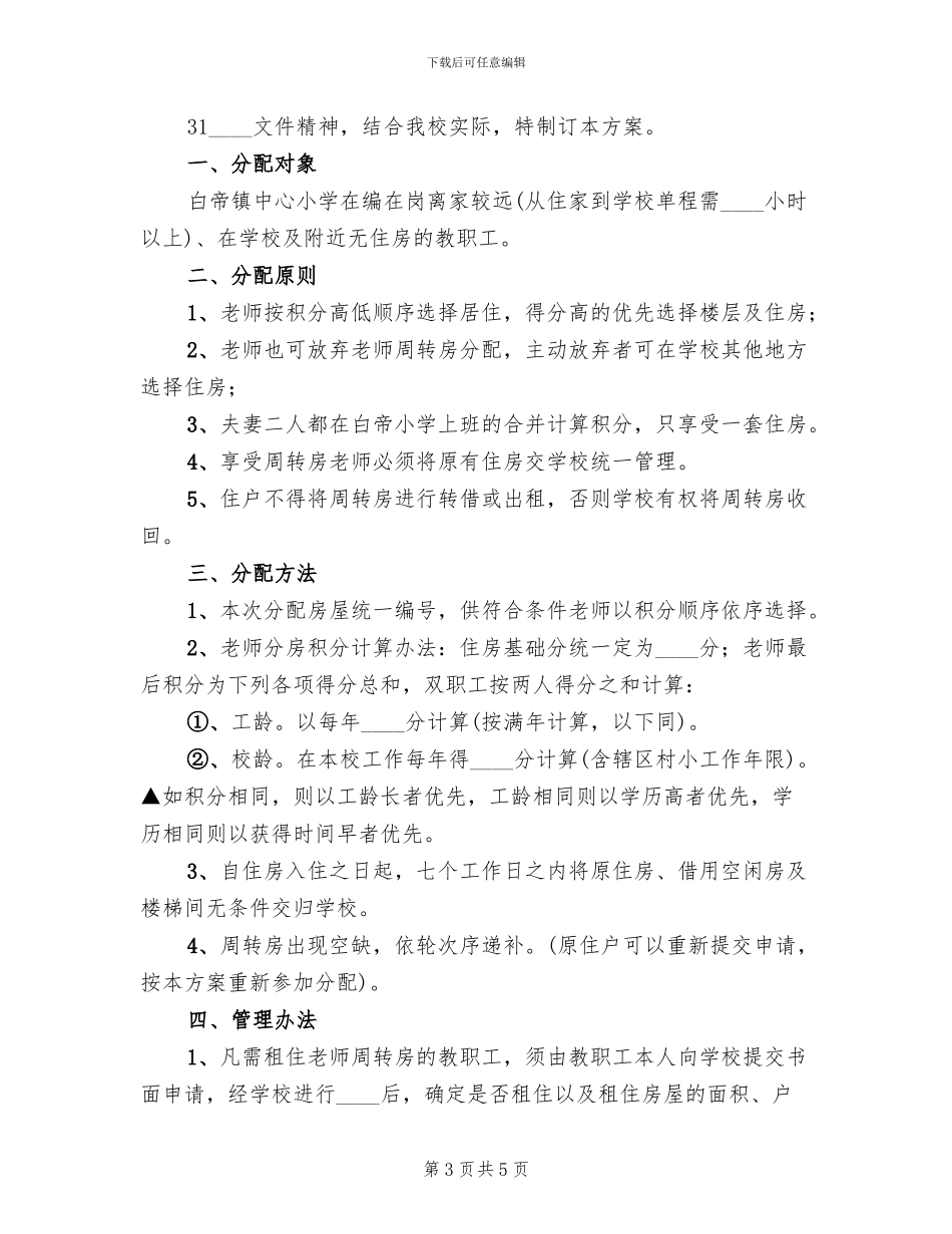 周转房分配方案范文_第3页
