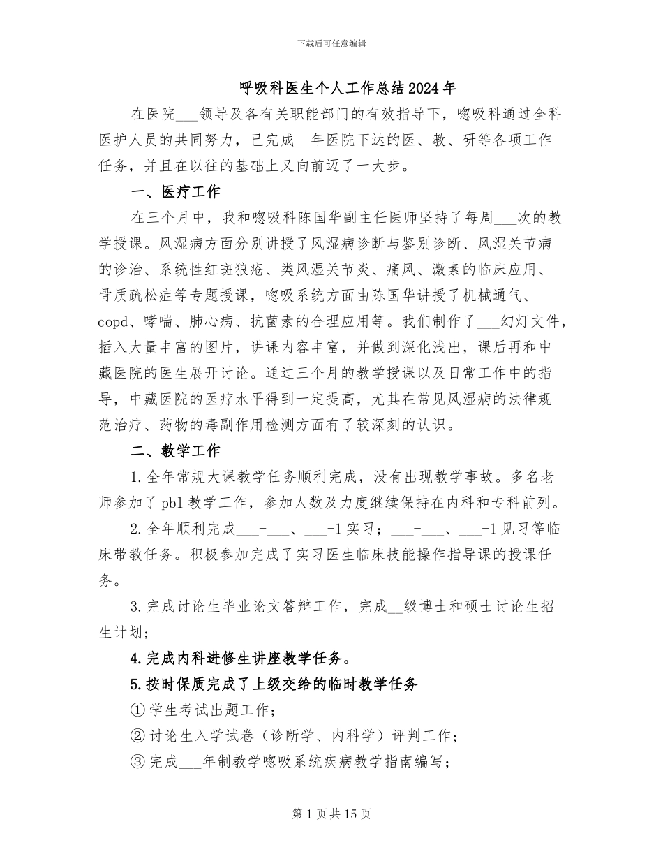呼吸科医生个人工作总结2024年_第1页