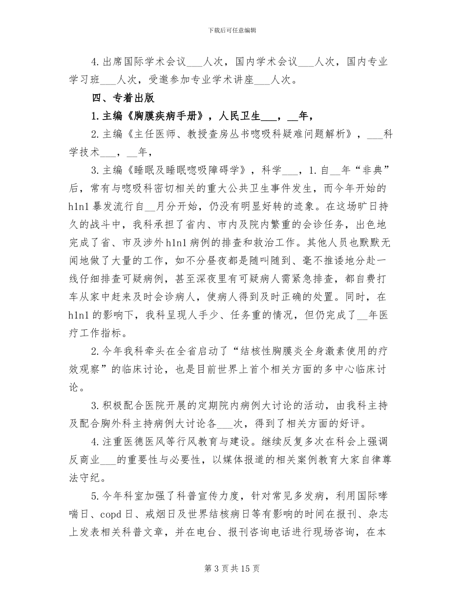 呼吸科医生个人工作总结2024年_第3页