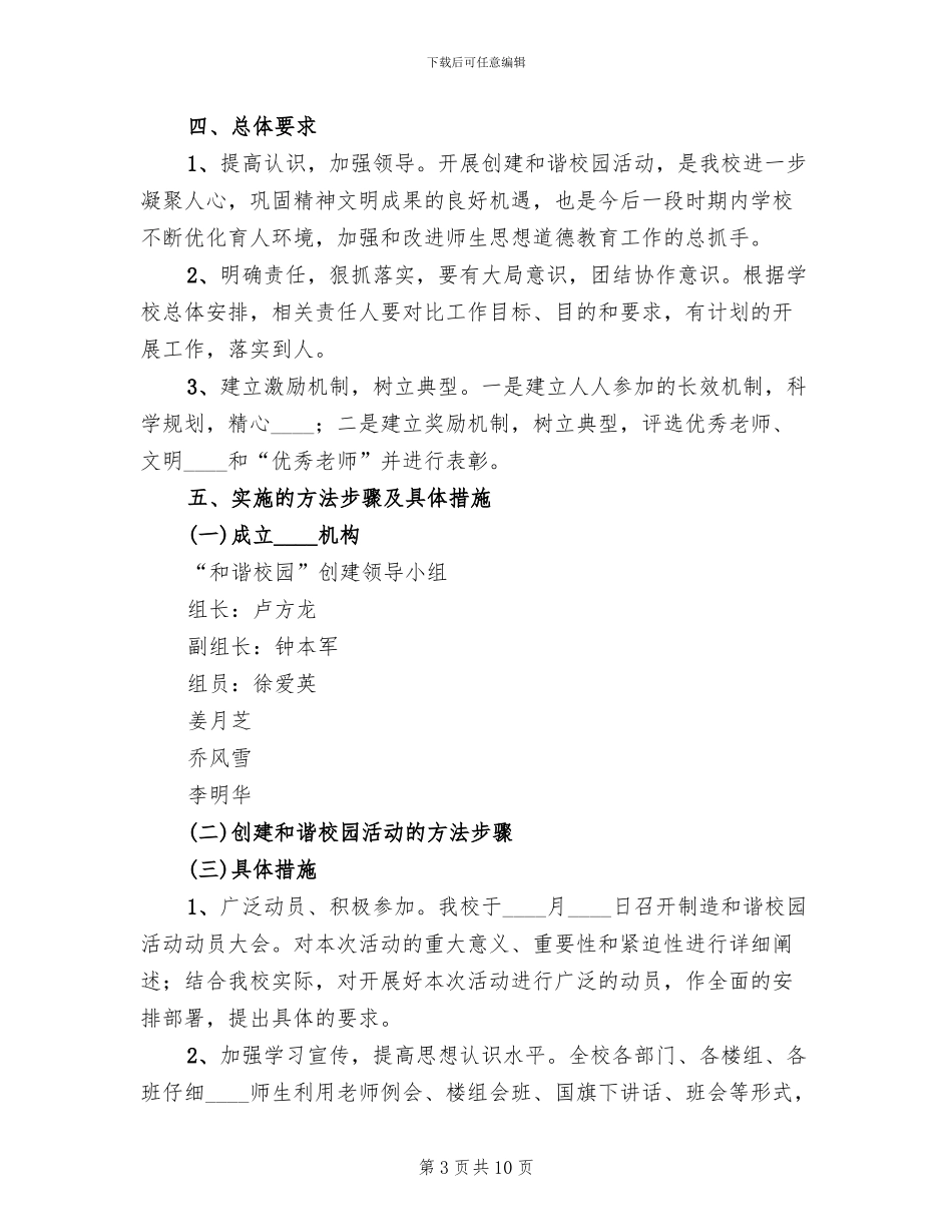和谐校园创建方案范本_第3页