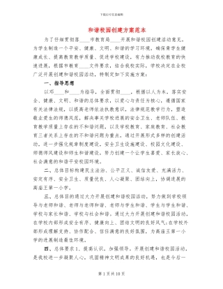 和谐校园创建方案范本